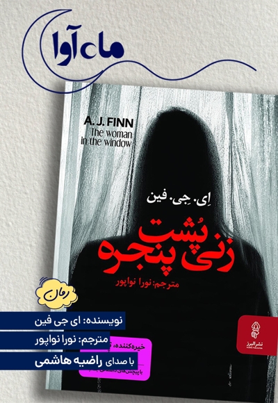 زنی پشت پنجره